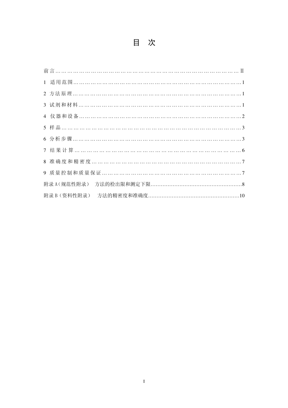 HJ 478-2009 水质 多环芳烃的测定 液液萃取和固相萃取高效液相色谱法.pdf_第2页