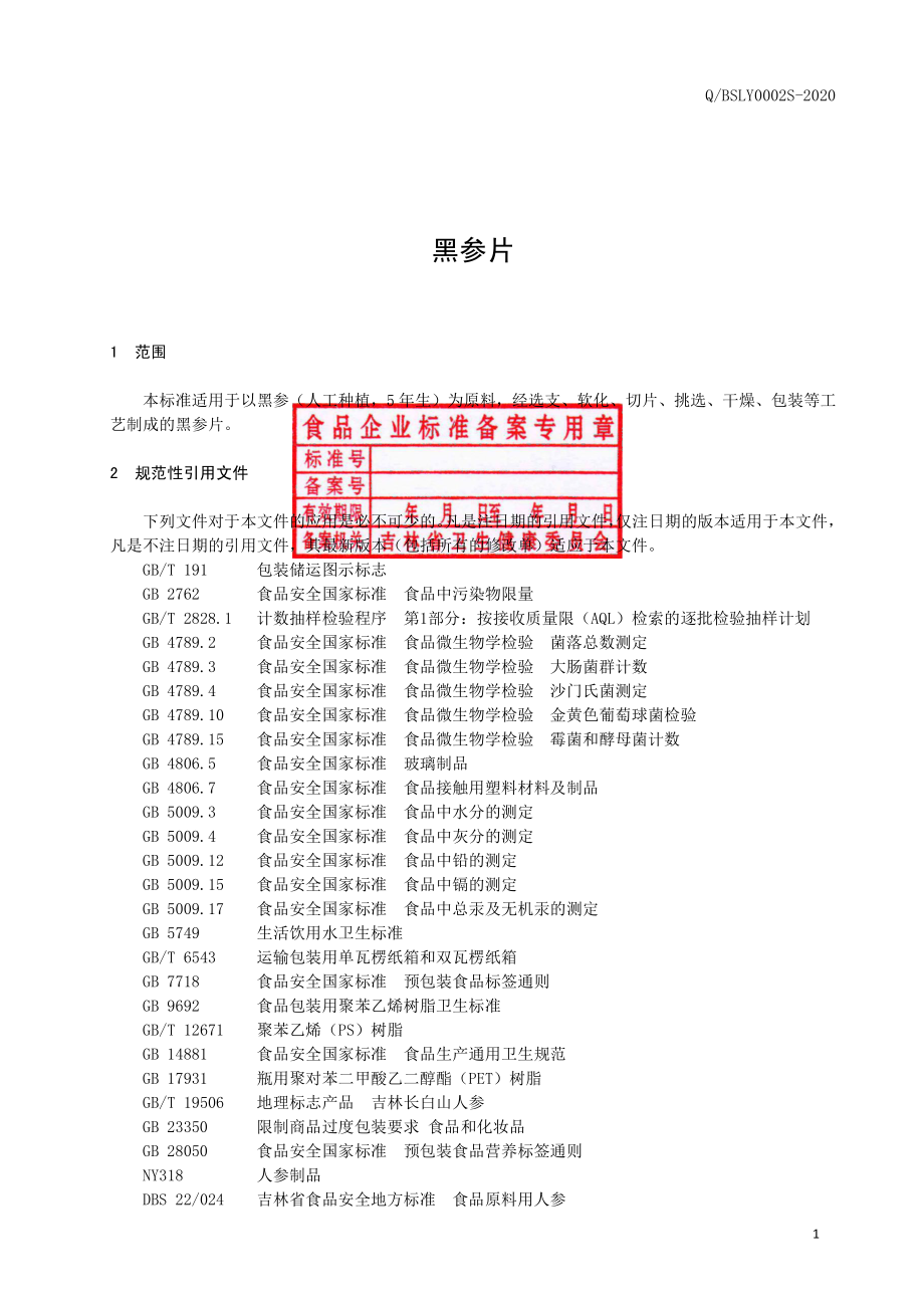 QBSLY 0002 S-2020 黑参片.pdf_第2页