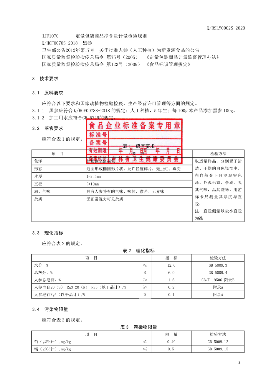 QBSLY 0002 S-2020 黑参片.pdf_第3页