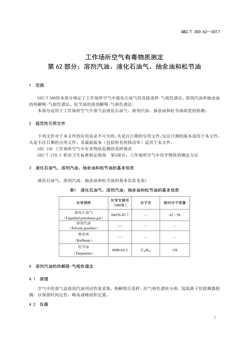 GBZT 300.62-2017&#160;工作场所空气有毒物质测定 第62部分：溶剂汽油、液化石油气、抽余油和松节油.pdf_第3页