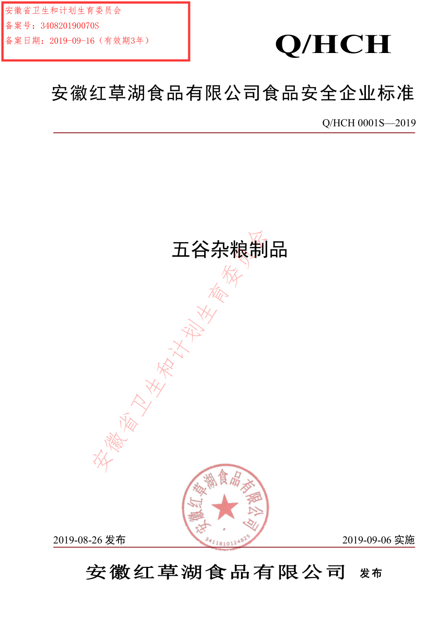 QHCH 0001 S-2019 五谷杂粮制品.pdf_第1页