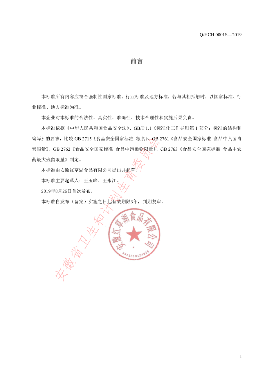 QHCH 0001 S-2019 五谷杂粮制品.pdf_第2页