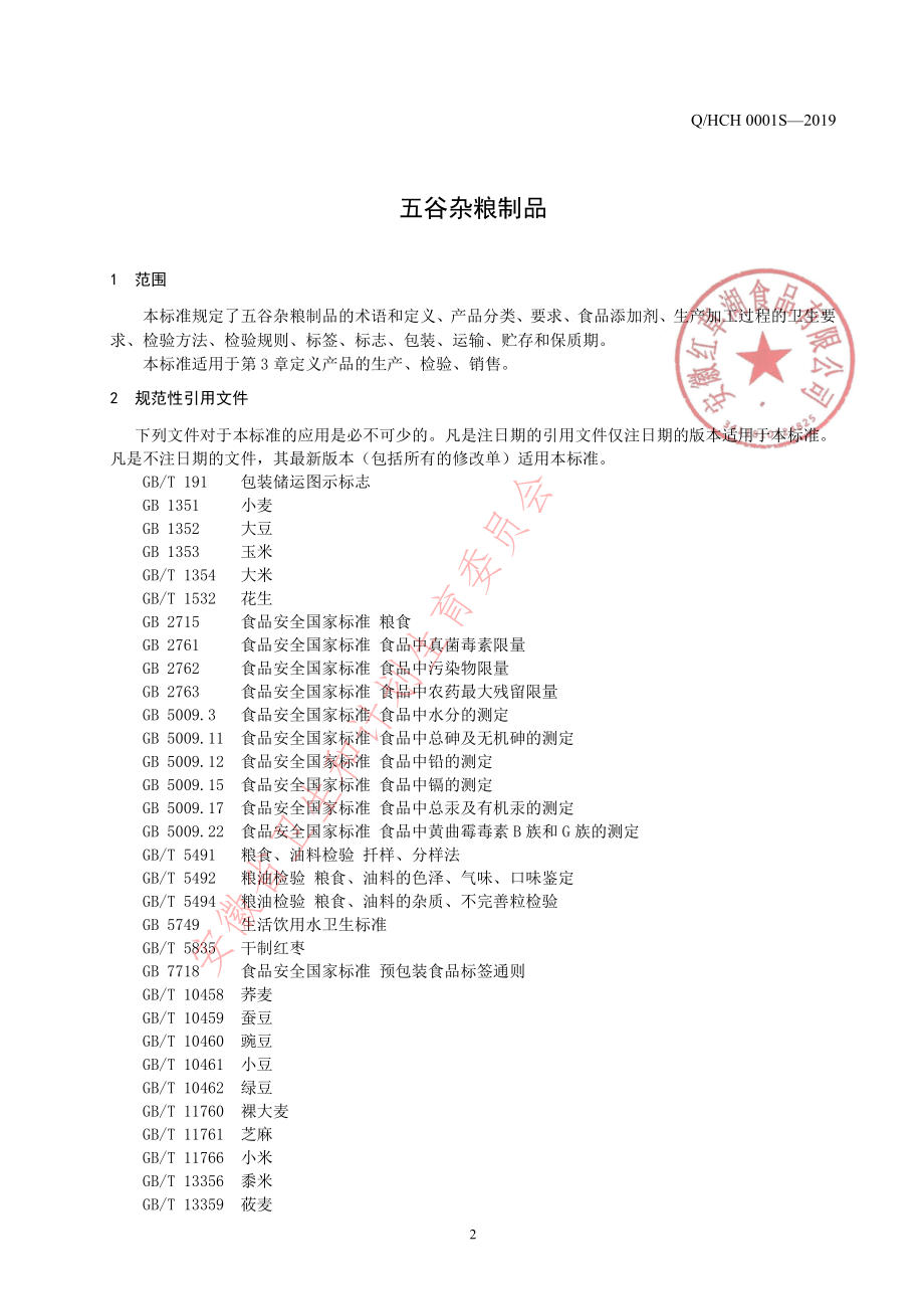 QHCH 0001 S-2019 五谷杂粮制品.pdf_第3页