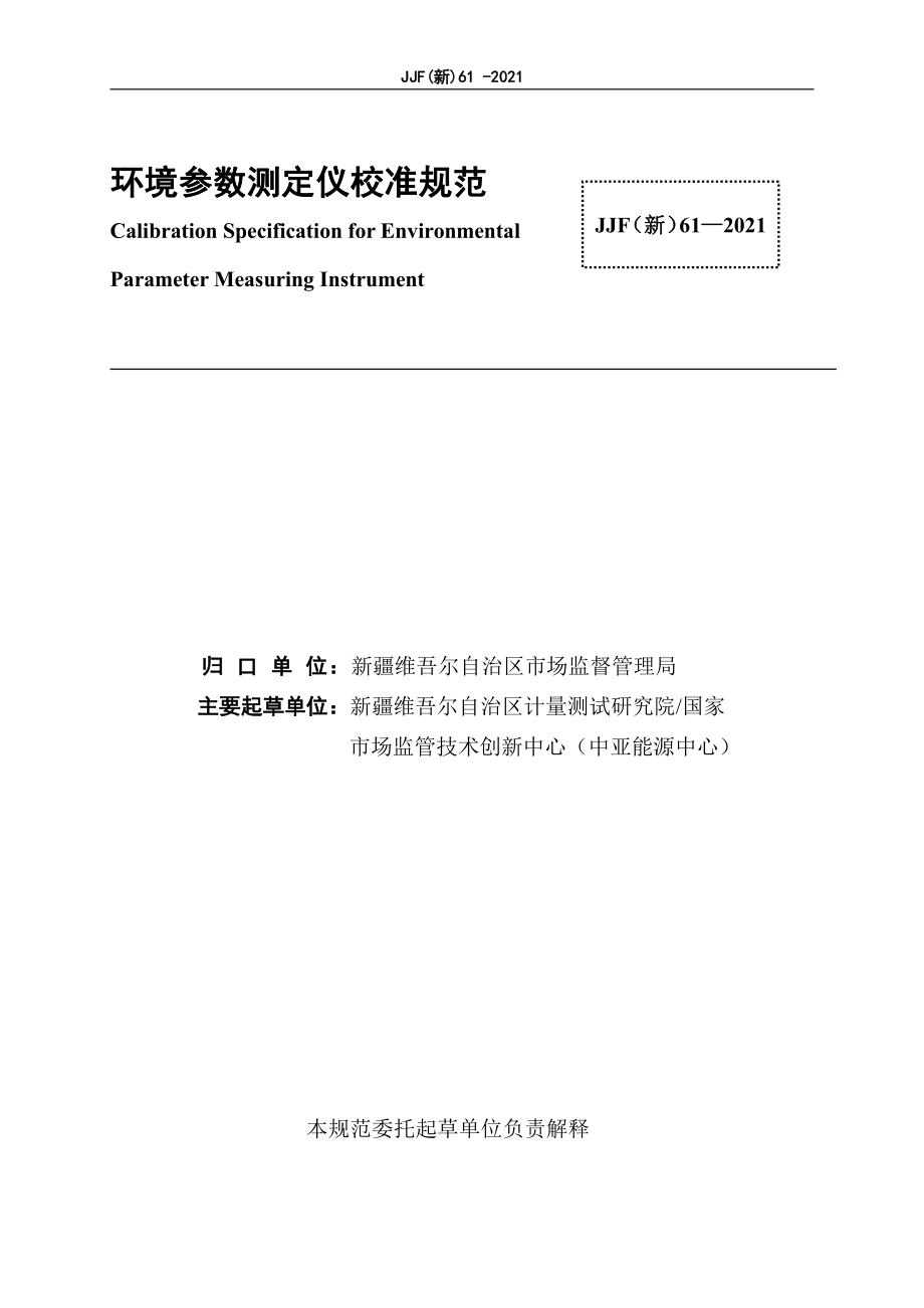 JJF（新）61-2021 环境参数测量仪校准规范.pdf_第2页