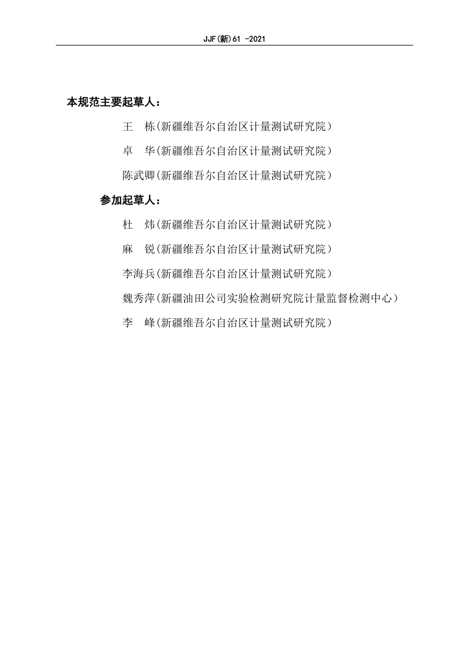 JJF（新）61-2021 环境参数测量仪校准规范.pdf_第3页