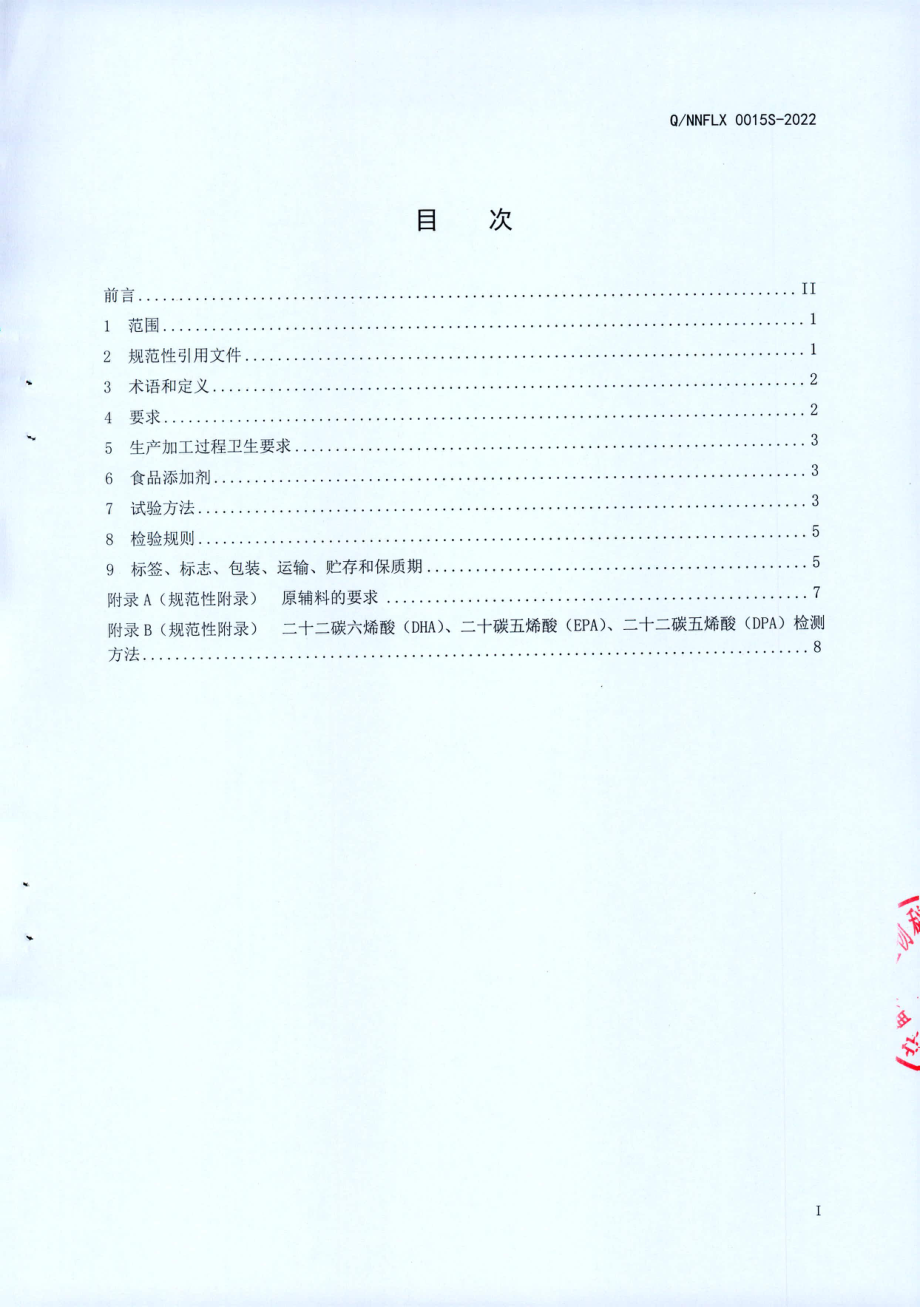 QNNFLX 0015 S-2022 海豹油软胶囊（保健食品）.pdf_第2页