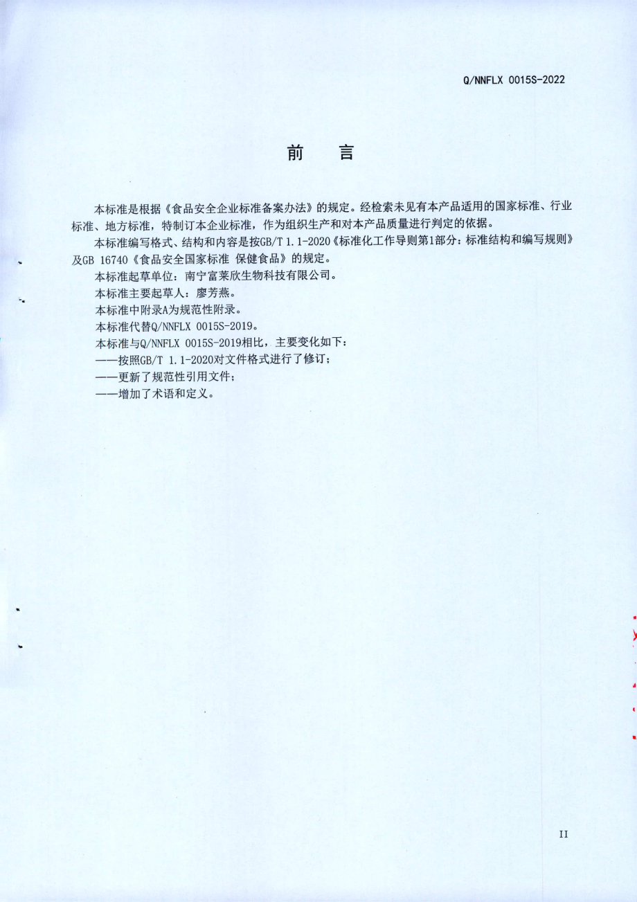 QNNFLX 0015 S-2022 海豹油软胶囊（保健食品）.pdf_第3页