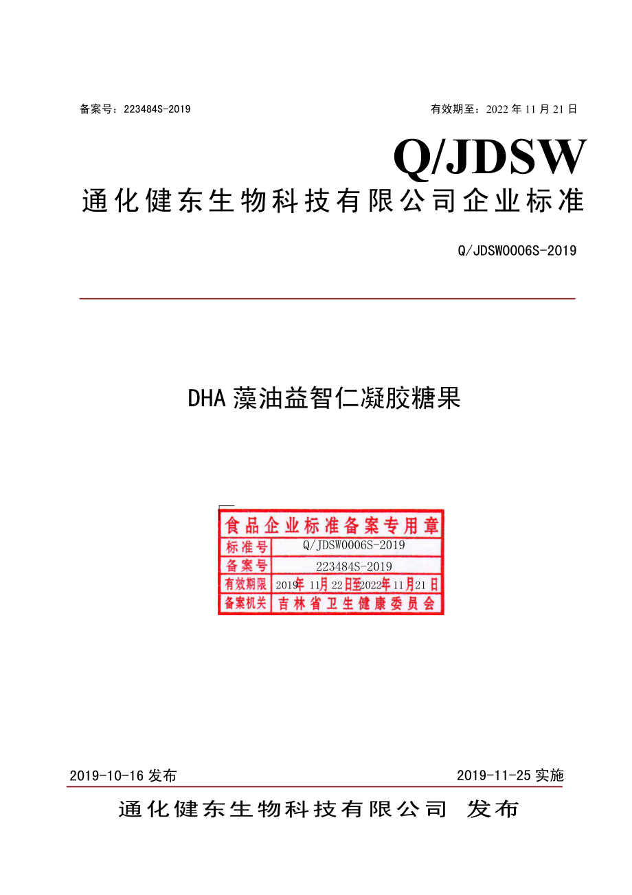 QJDSW 0006 S-2019 DHA藻油益智仁凝胶糖果.pdf_第1页