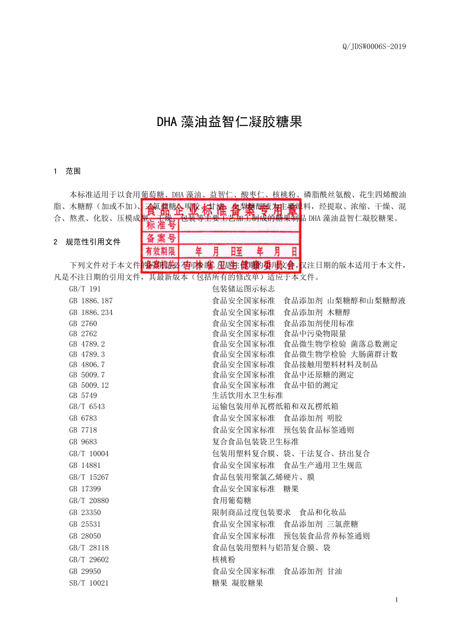 QJDSW 0006 S-2019 DHA藻油益智仁凝胶糖果.pdf_第2页