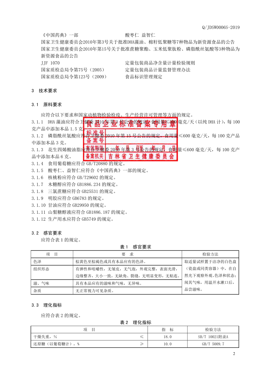 QJDSW 0006 S-2019 DHA藻油益智仁凝胶糖果.pdf_第3页