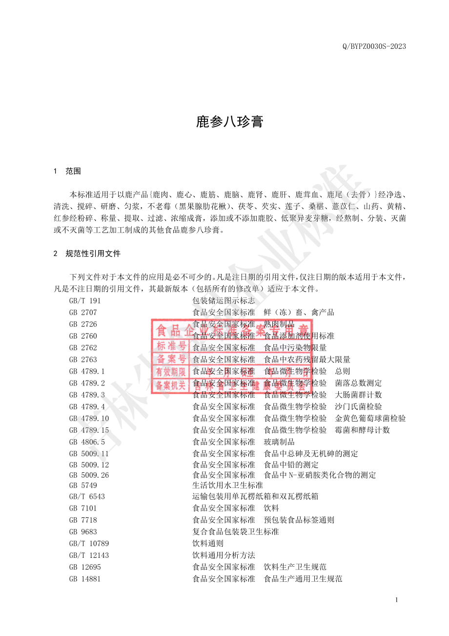 QBYPZ 0030 S-2023 鹿参八珍膏.pdf_第2页