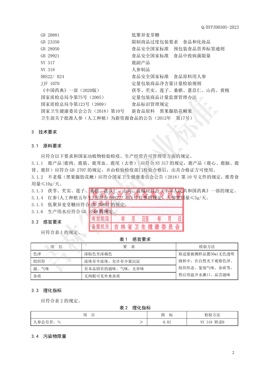 QBYPZ 0030 S-2023 鹿参八珍膏.pdf_第3页