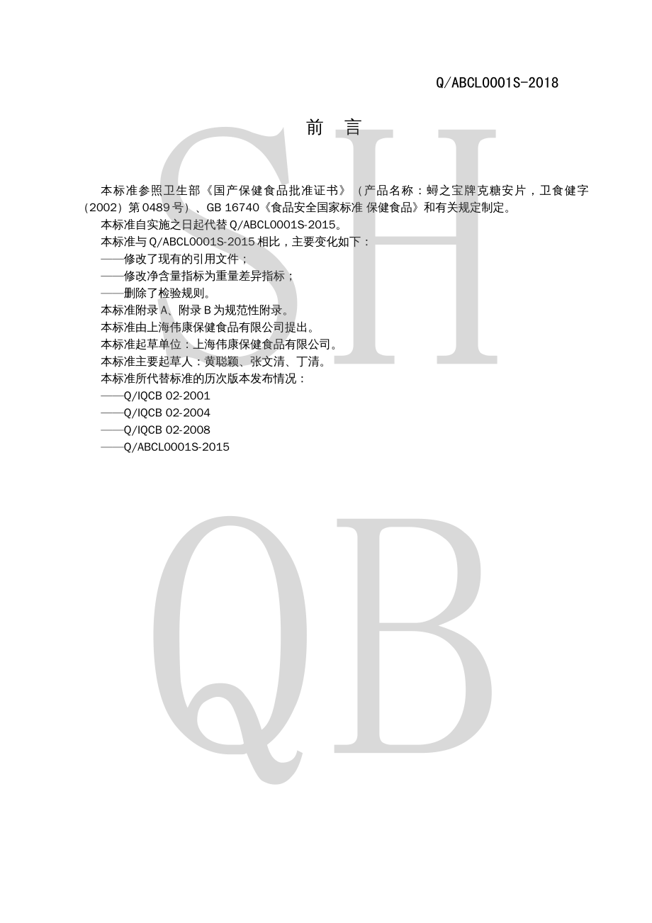 QABCL 0001 S-2018 蟳之宝牌克糖安片.pdf_第2页