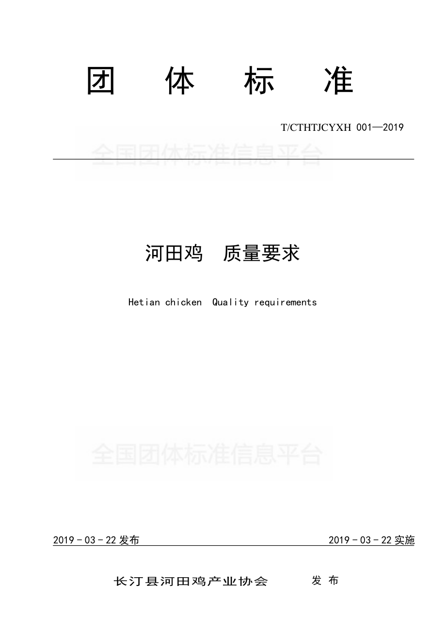 TCTHTJCYXH 001-2019 河田鸡 质量要求.pdf_第1页