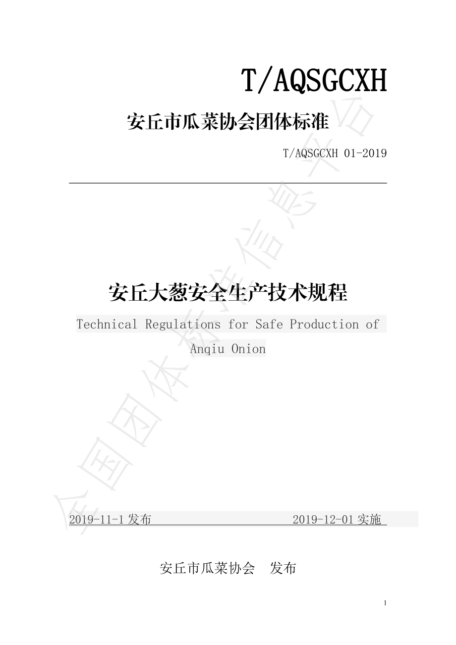 TAQSGCXH 01-2019 安丘大葱安全生产技术规程.pdf_第1页