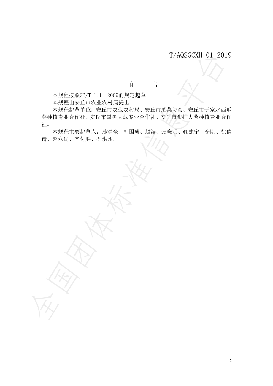 TAQSGCXH 01-2019 安丘大葱安全生产技术规程.pdf_第2页