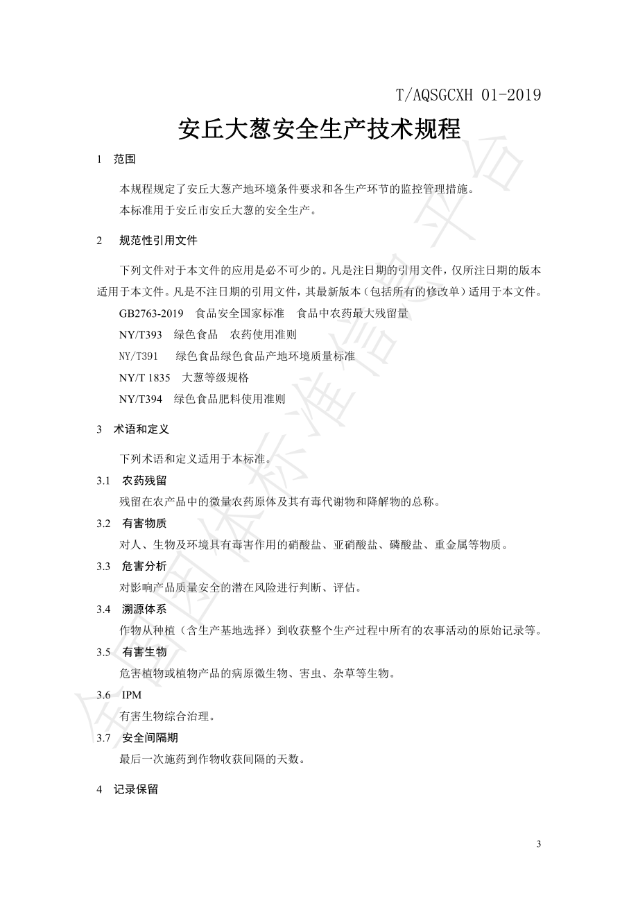 TAQSGCXH 01-2019 安丘大葱安全生产技术规程.pdf_第3页