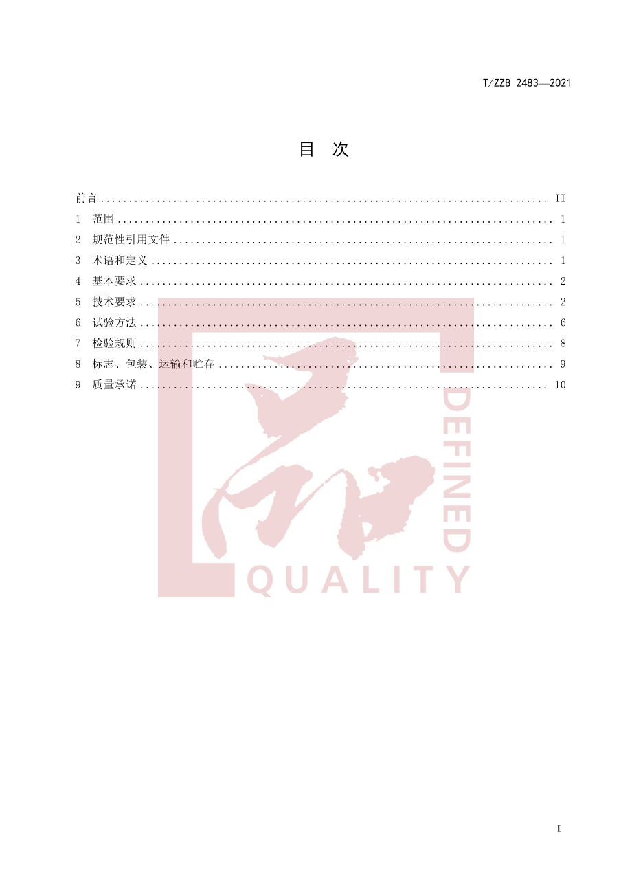 TZZB 2483-2021 食品包装用耐蒸煮、高阻隔塑料复合膜、袋.pdf_第3页