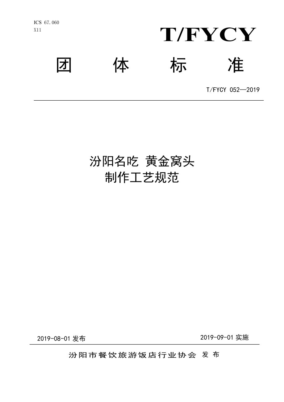 TFYCY 052-2019 汾阳名吃 黄金窝头制作工艺规范.pdf_第1页