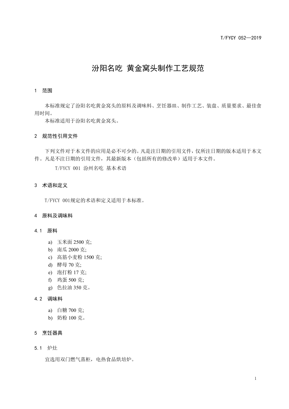 TFYCY 052-2019 汾阳名吃 黄金窝头制作工艺规范.pdf_第3页