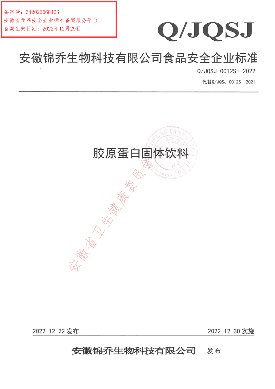 QJQSJ 0012 S-2022 胶原蛋白固体饮料.pdf_第1页