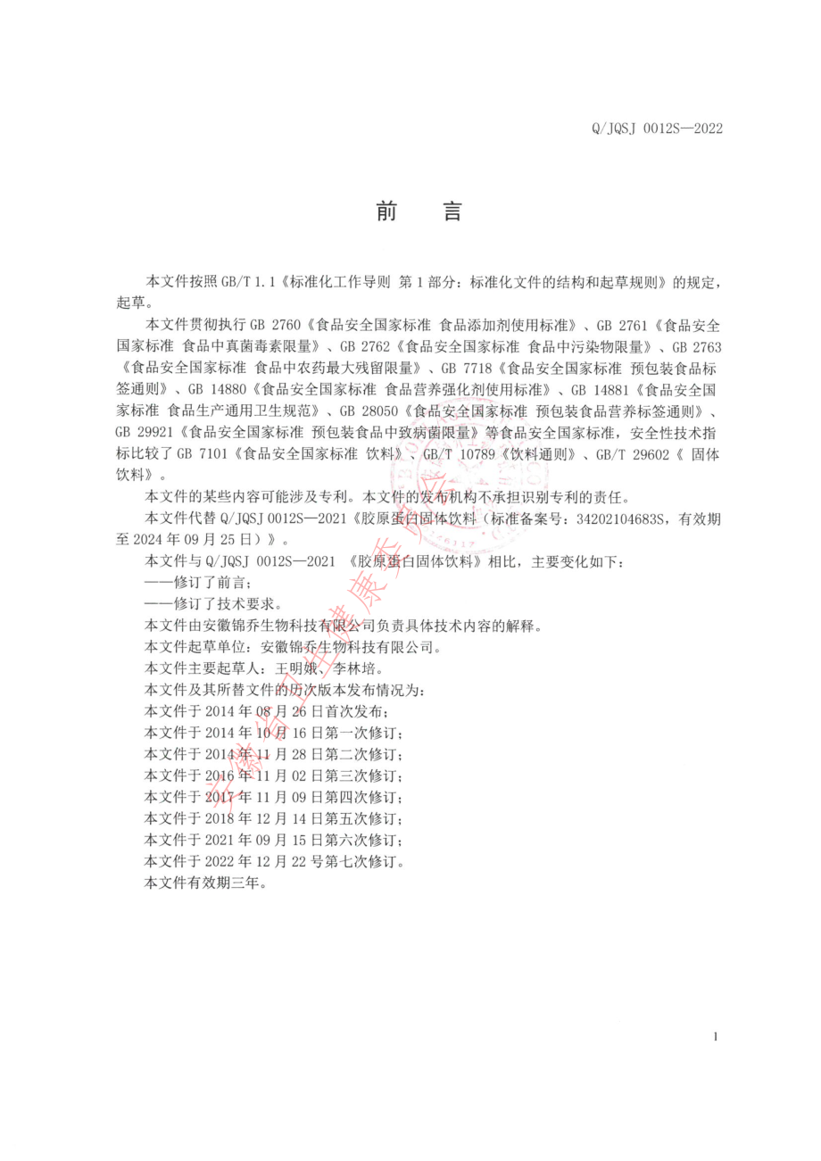 QJQSJ 0012 S-2022 胶原蛋白固体饮料.pdf_第2页