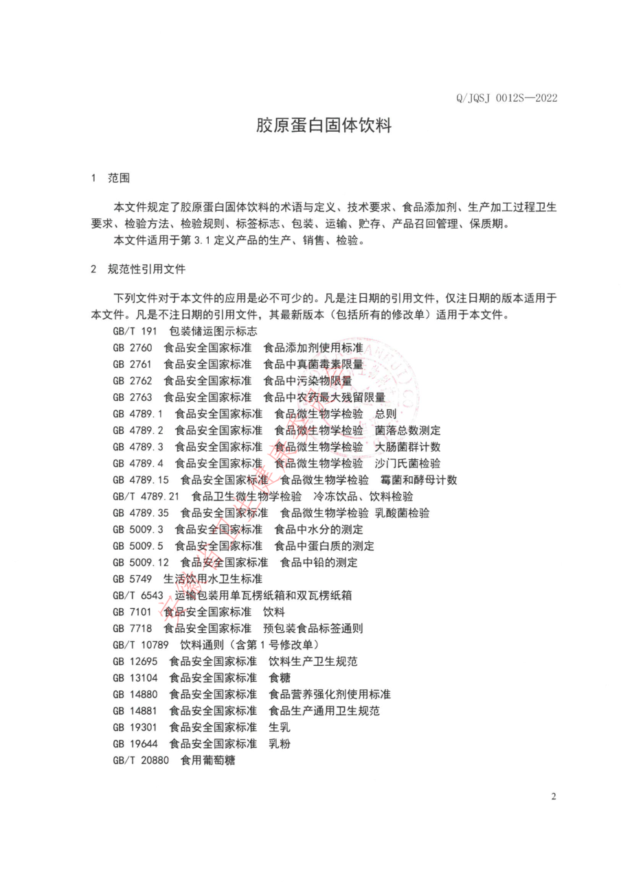 QJQSJ 0012 S-2022 胶原蛋白固体饮料.pdf_第3页