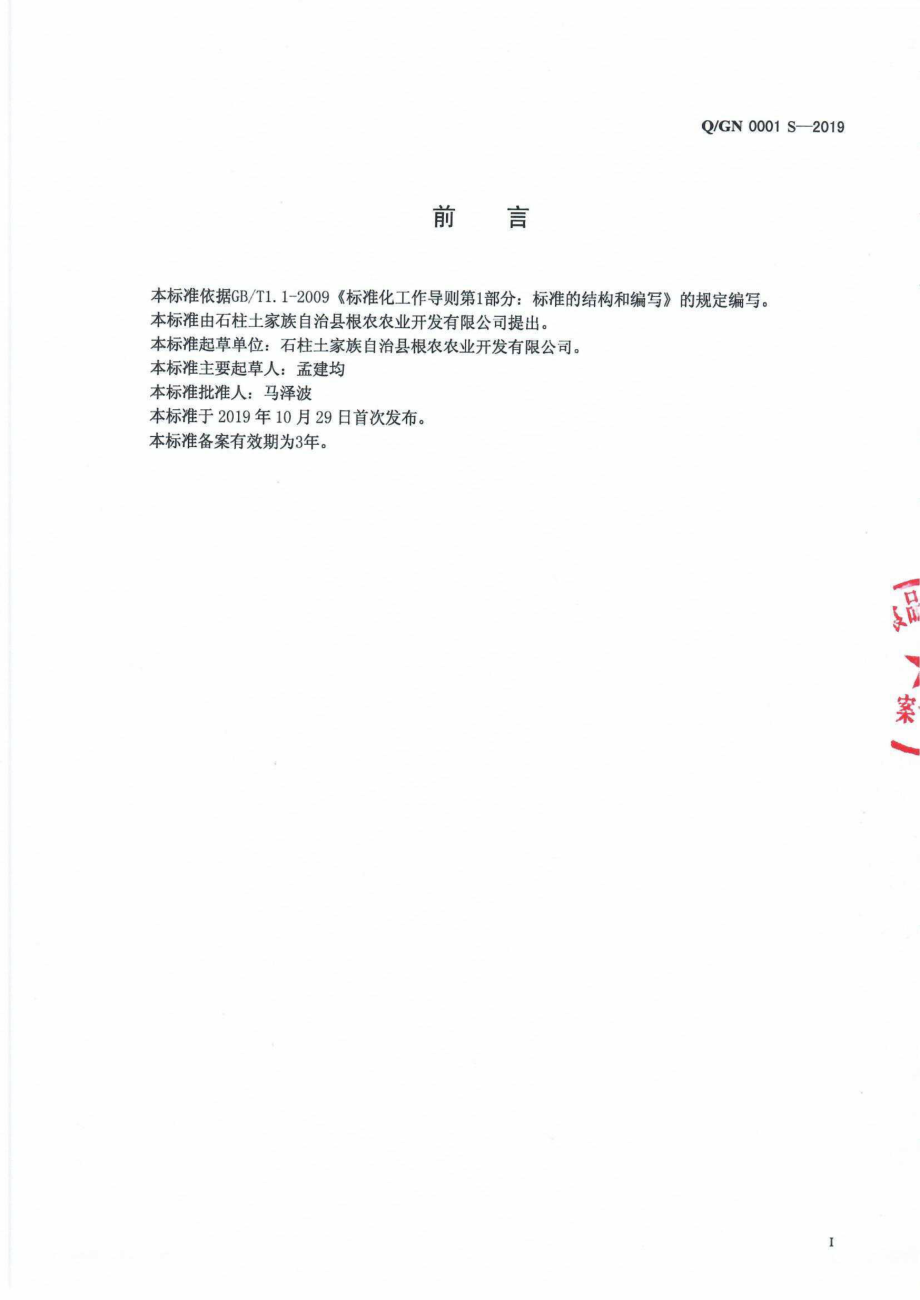 QGN 0001 S-2019 莼菜制品.pdf_第2页