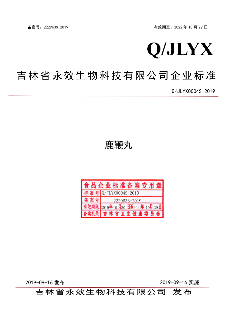 QJLYX 0004 S-2019 鹿鞭丸.pdf_第1页