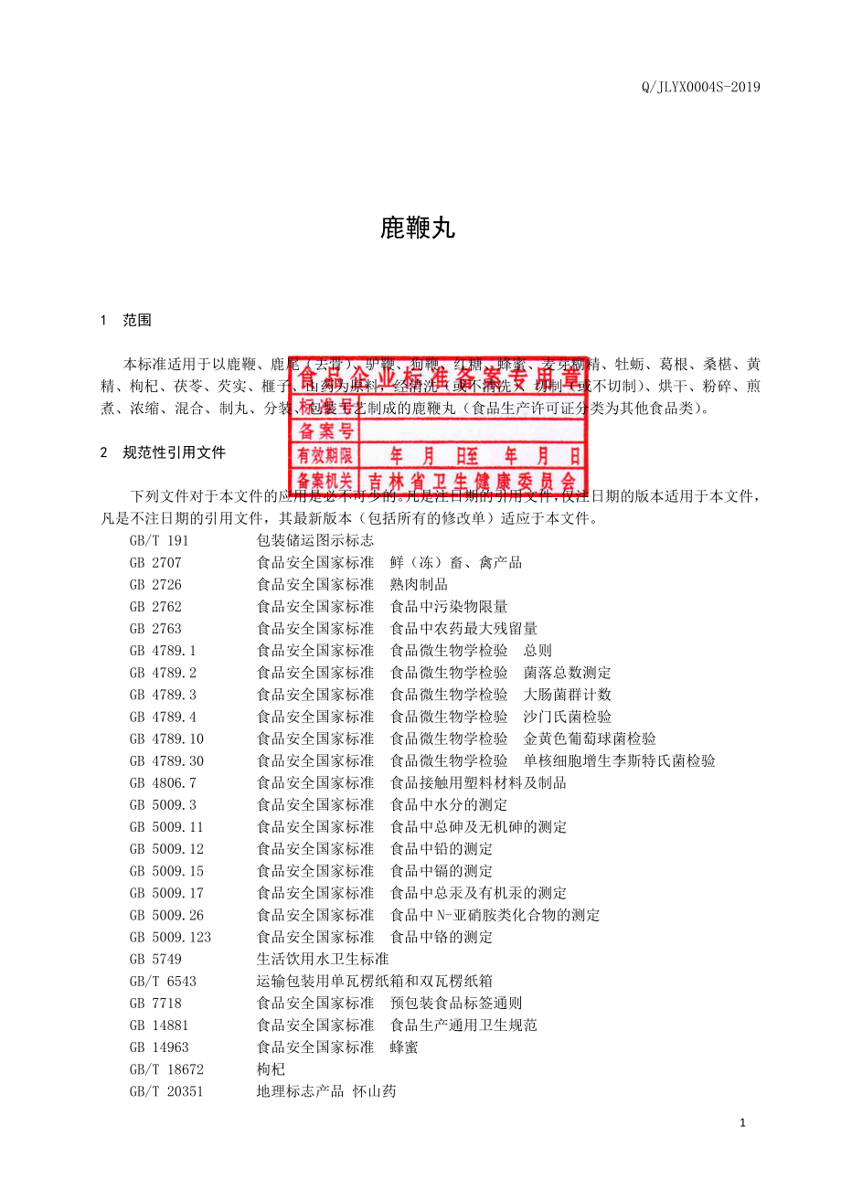 QJLYX 0004 S-2019 鹿鞭丸.pdf_第3页