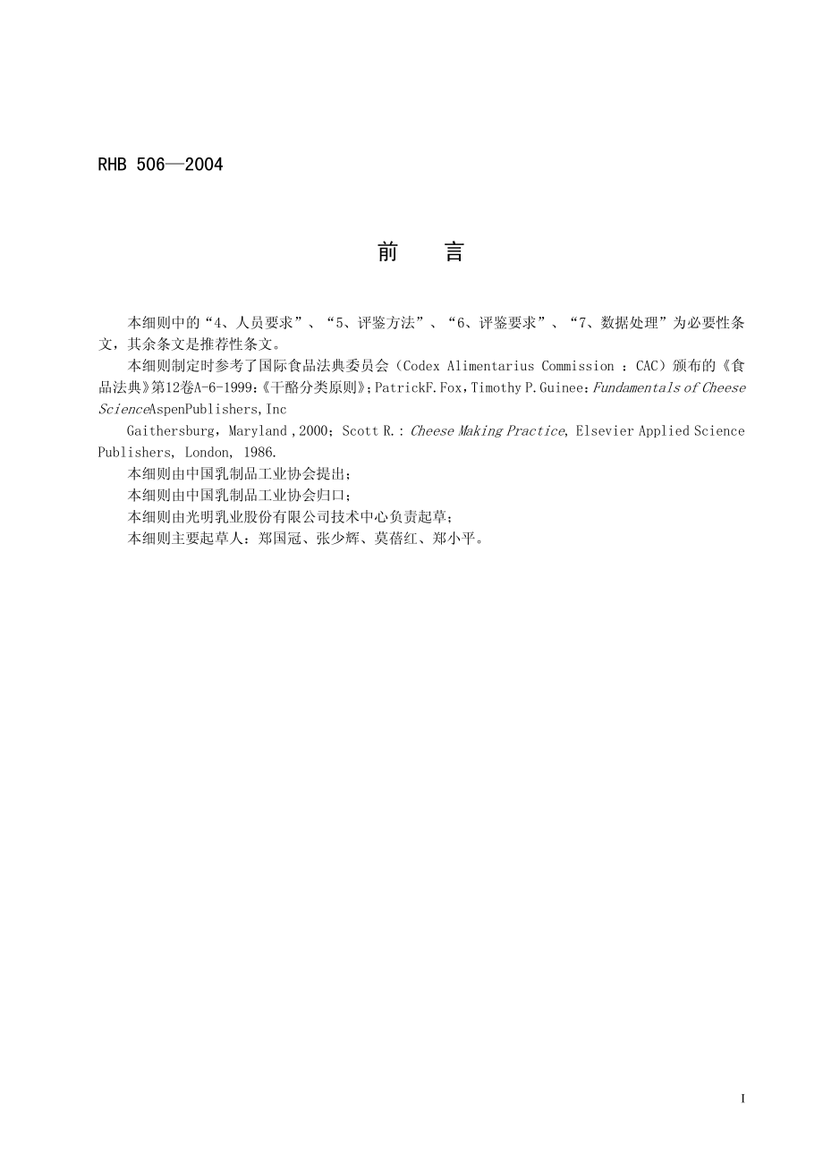 RHB 506-2004 农家干酪感官质量评鉴细则.pdf_第2页