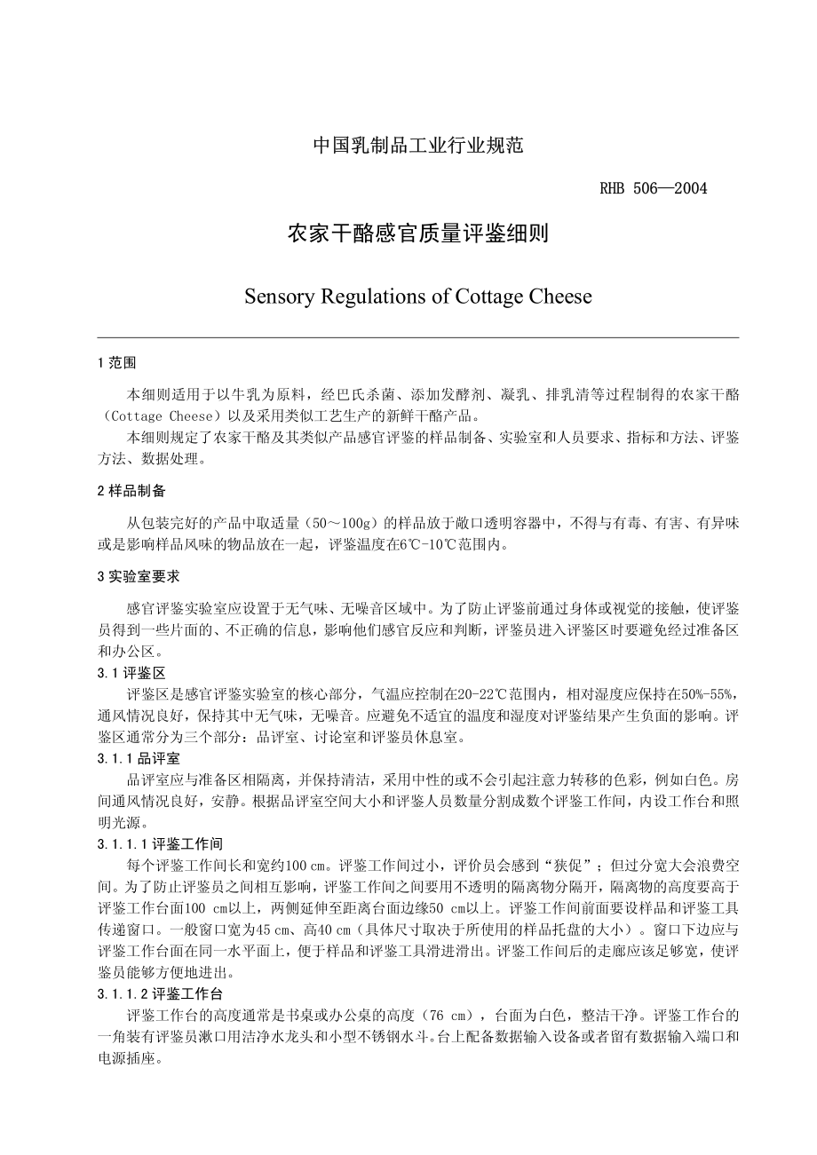 RHB 506-2004 农家干酪感官质量评鉴细则.pdf_第3页