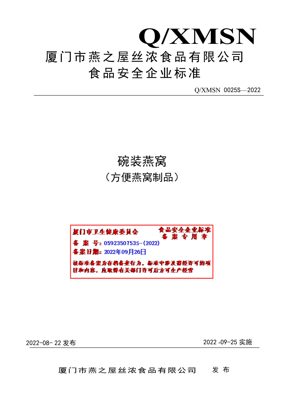 QXMSN 0025 S-2022 碗装燕窝（方便燕窝制品）.pdf_第1页