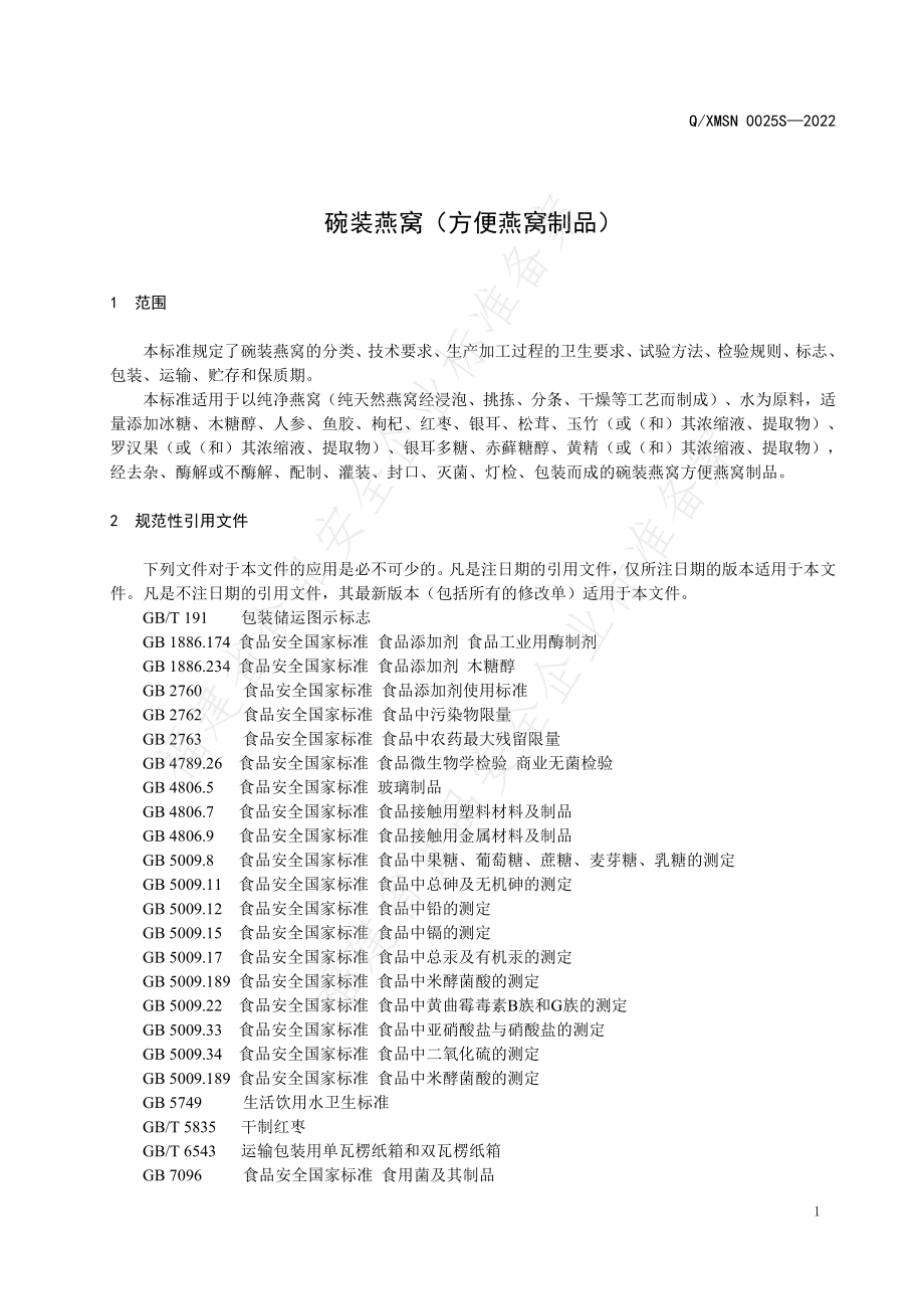 QXMSN 0025 S-2022 碗装燕窝（方便燕窝制品）.pdf_第3页