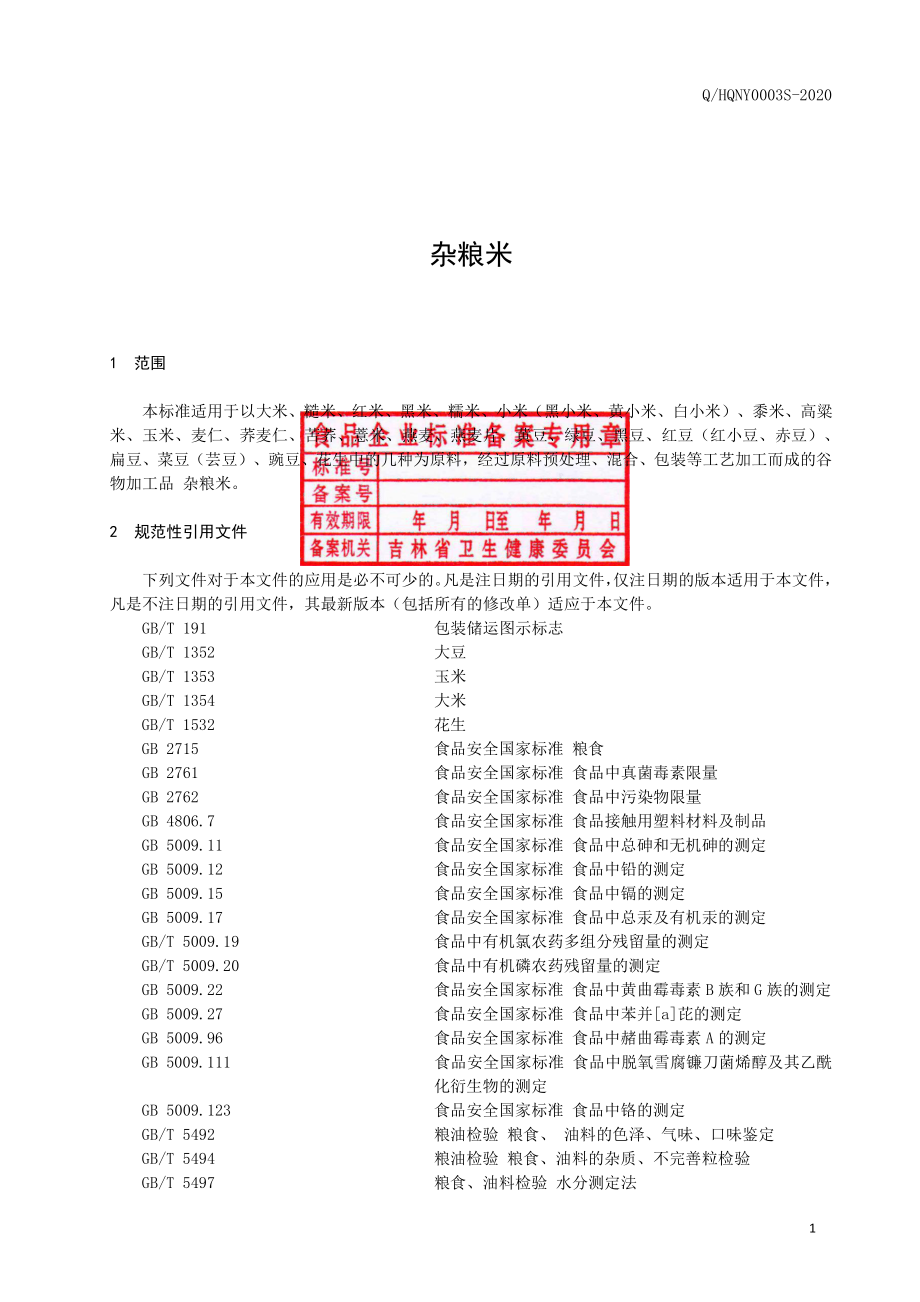 QHQNY 0003 S-2020 杂粮米.pdf_第2页