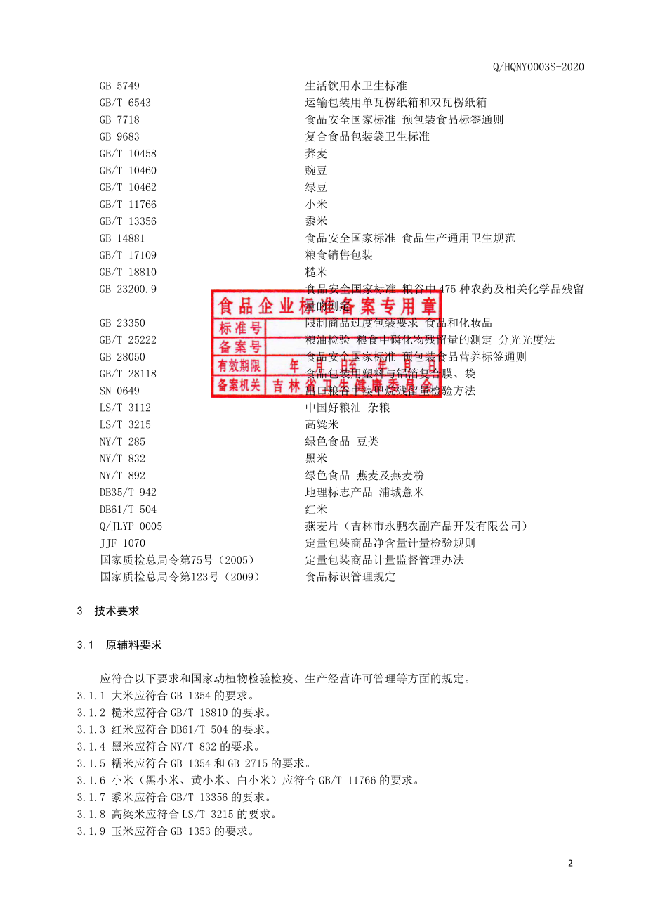 QHQNY 0003 S-2020 杂粮米.pdf_第3页