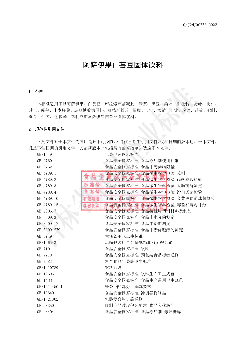 QJQMJ 0077 S-2023 阿萨伊果白芸豆固体饮料.pdf_第2页