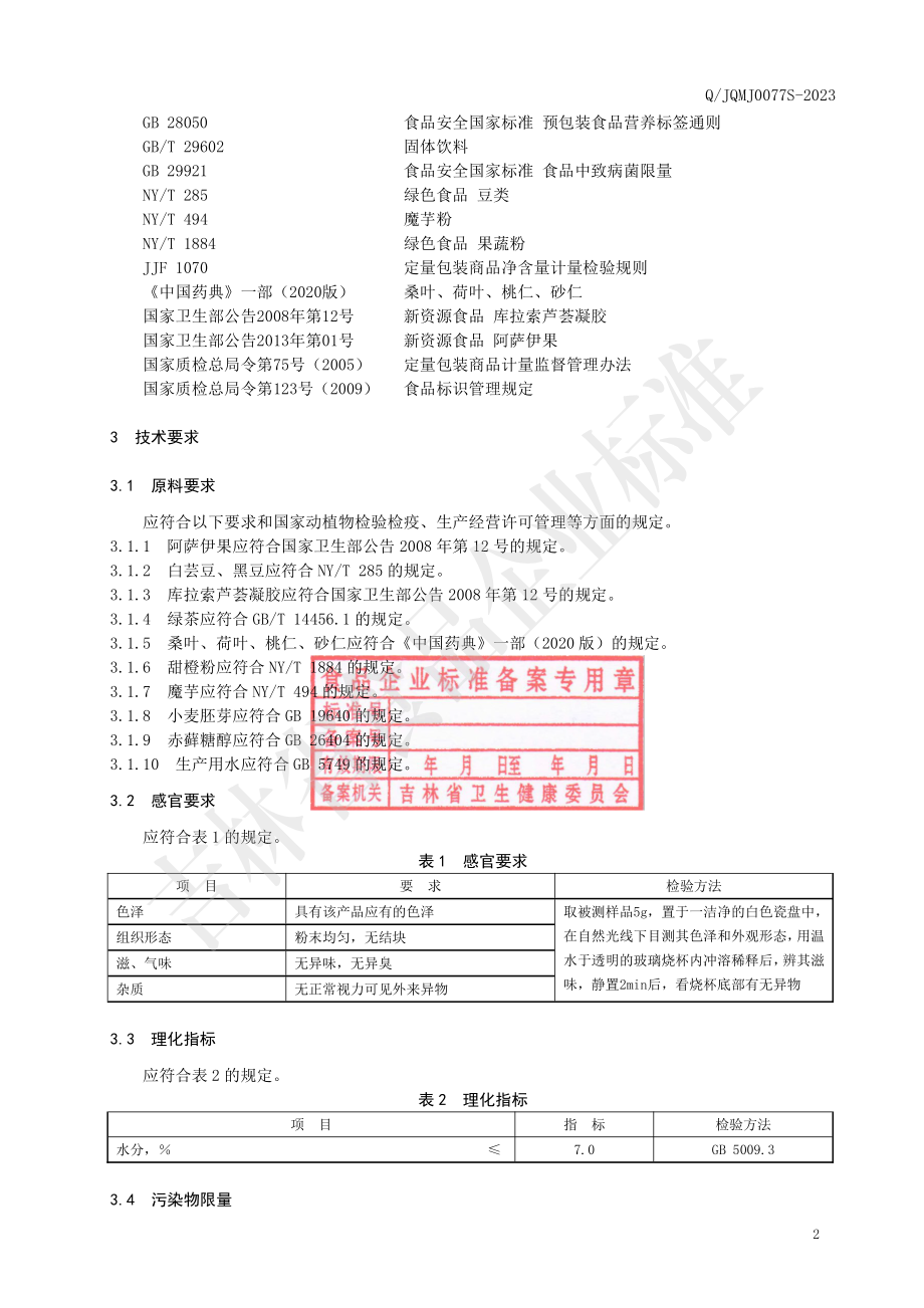 QJQMJ 0077 S-2023 阿萨伊果白芸豆固体饮料.pdf_第3页