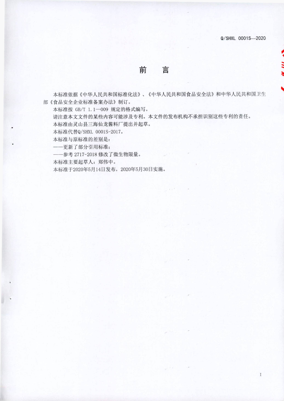 QSHXL 0001 S-2020 调味汁.pdf_第2页