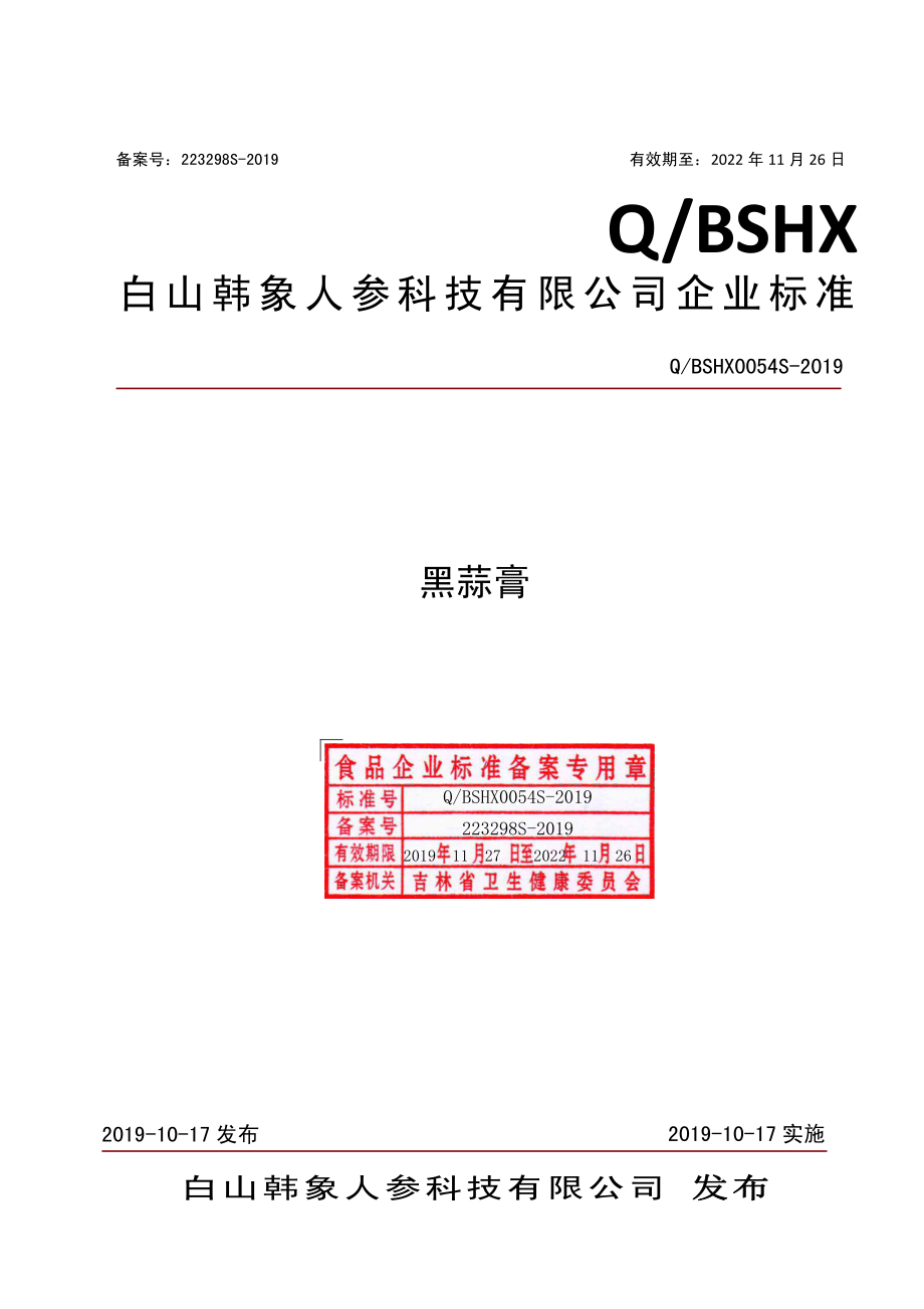 QBSHX 0054 S-2019 黑蒜膏.pdf_第1页