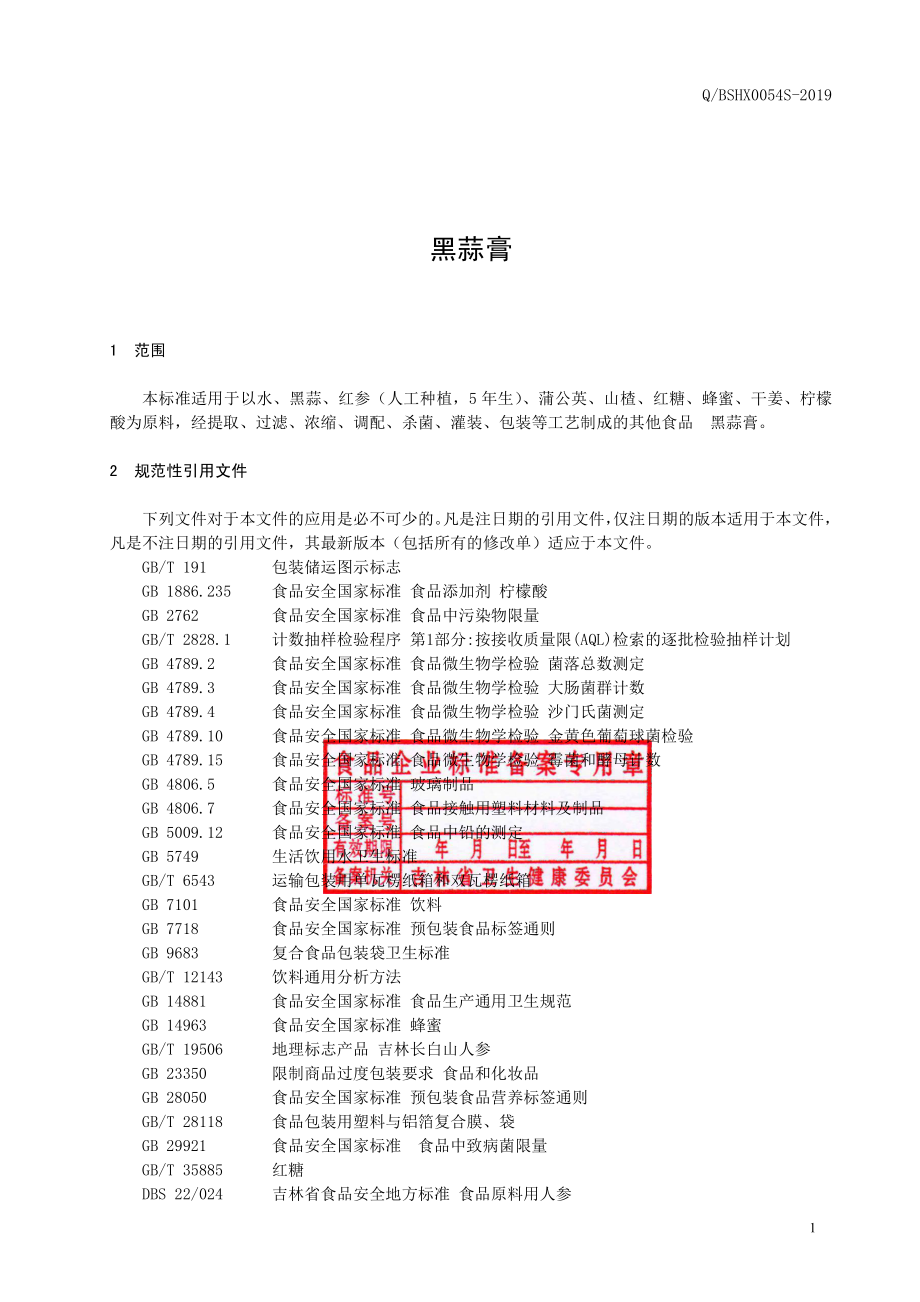 QBSHX 0054 S-2019 黑蒜膏.pdf_第2页