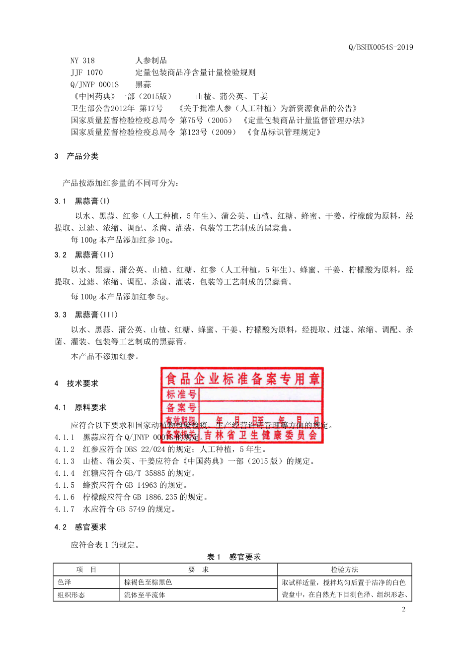 QBSHX 0054 S-2019 黑蒜膏.pdf_第3页