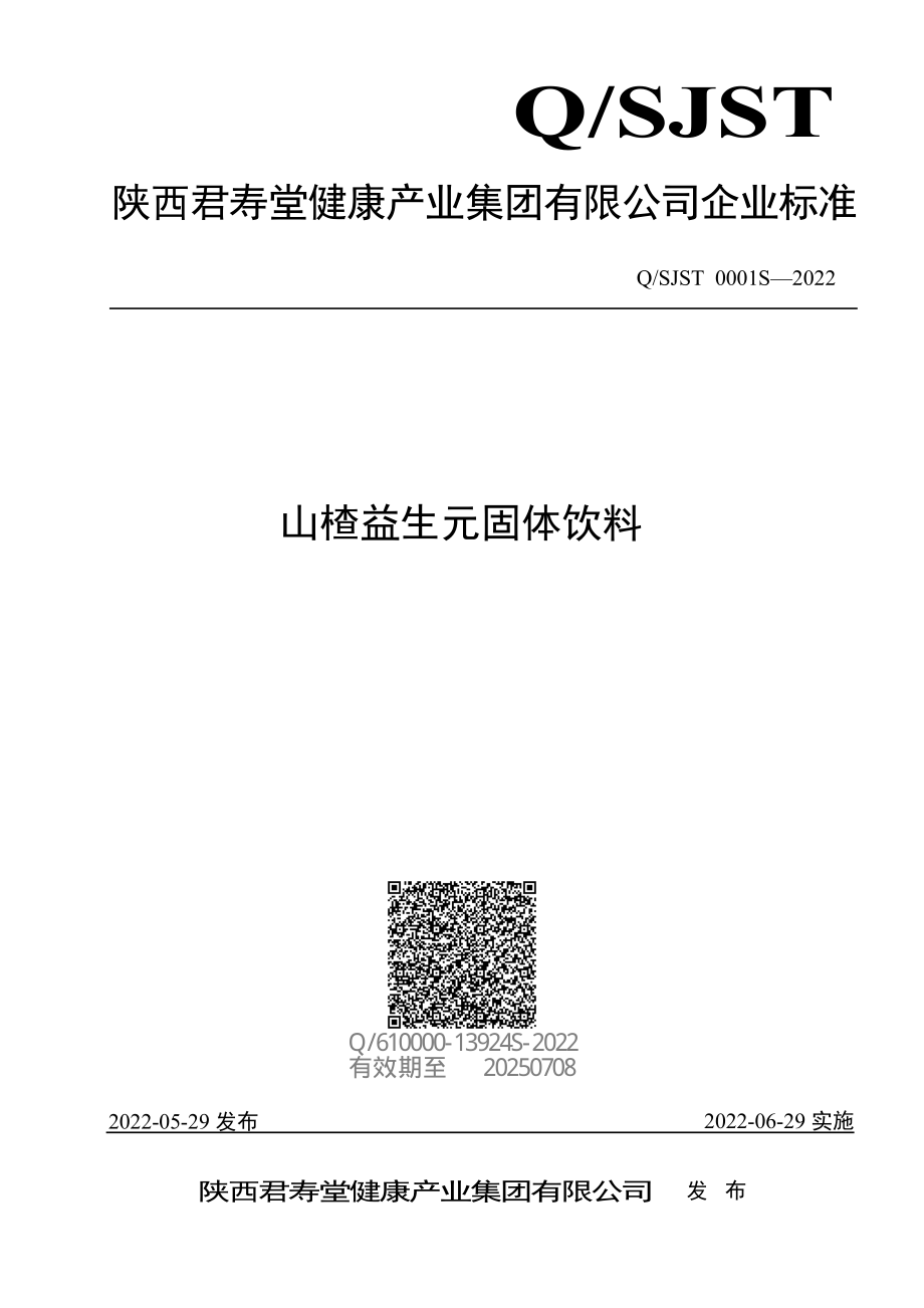 QSJST 0001 S-2022 山楂益生元固体饮料.pdf_第1页