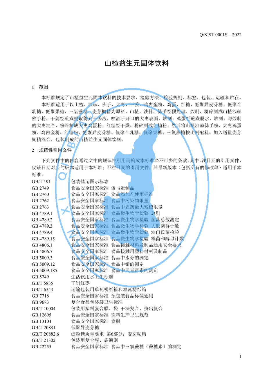 QSJST 0001 S-2022 山楂益生元固体饮料.pdf_第3页