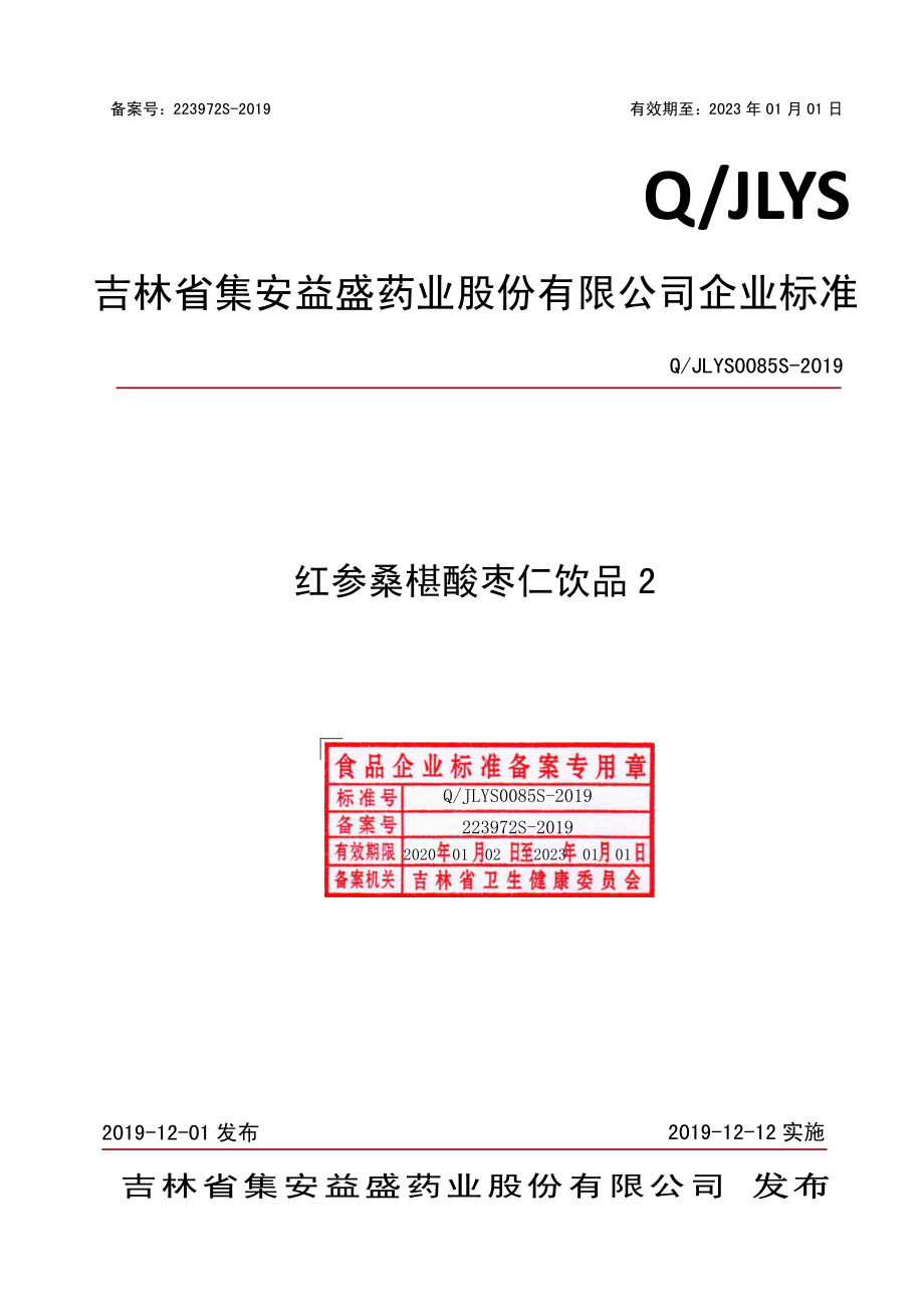 QJLYS 0085 S-2019 红参桑椹酸枣仁饮品2.pdf_第1页