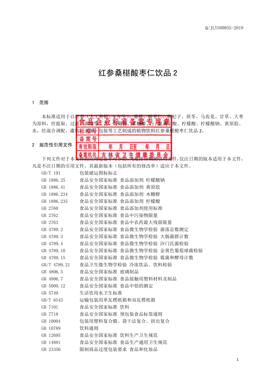 QJLYS 0085 S-2019 红参桑椹酸枣仁饮品2.pdf_第2页