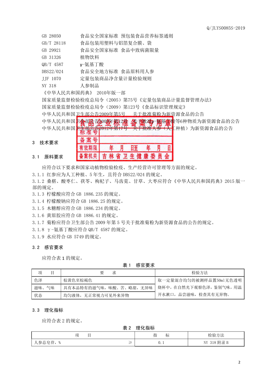 QJLYS 0085 S-2019 红参桑椹酸枣仁饮品2.pdf_第3页