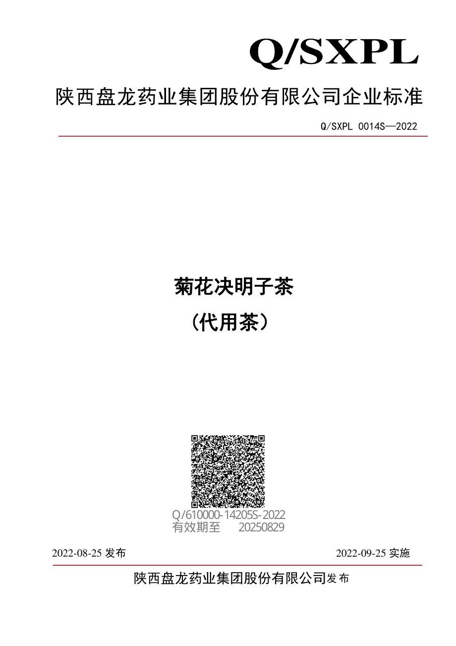 QSXPL 0014 S-2022 菊花决明子茶(代用茶）.pdf_第1页