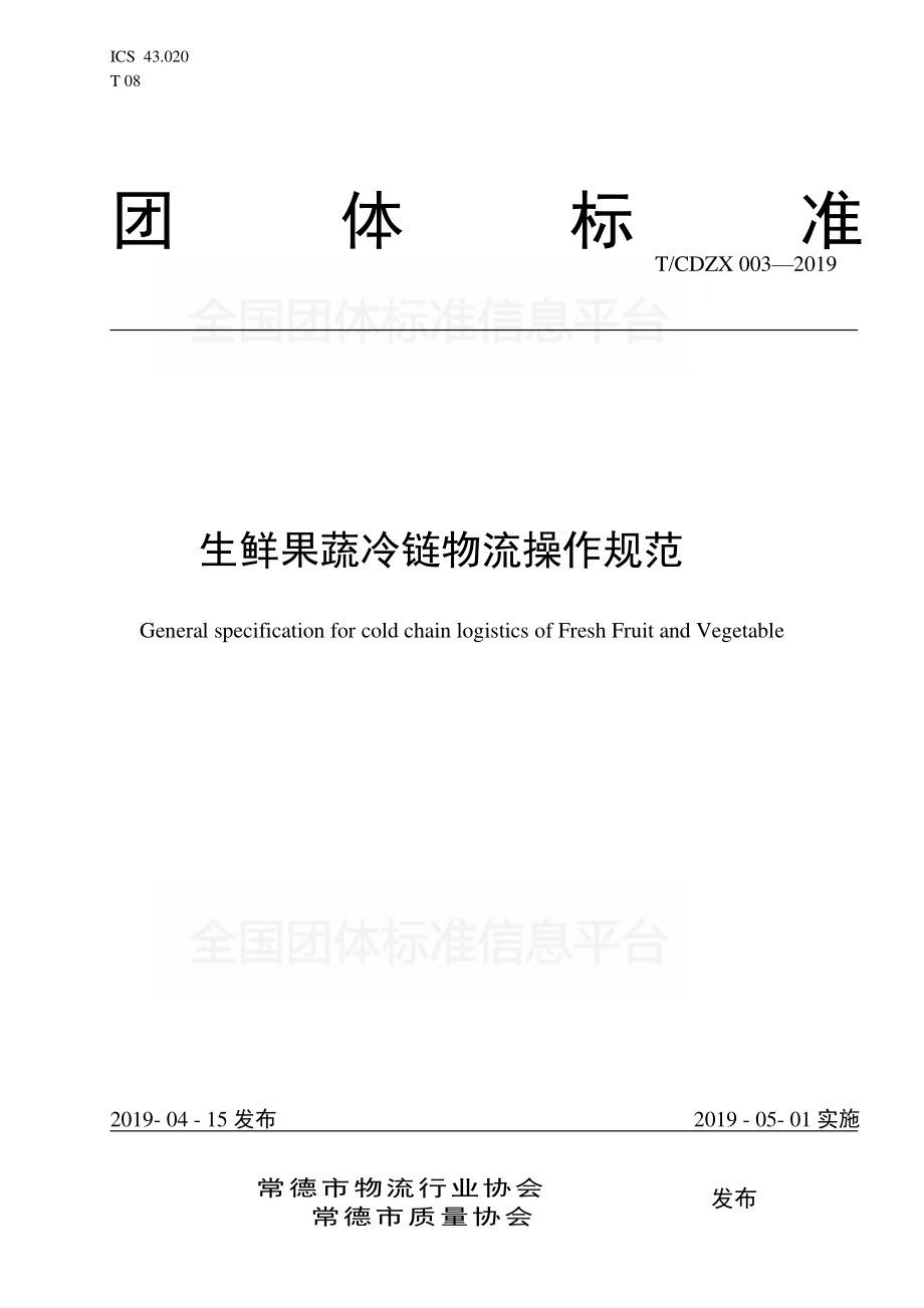 TCDZX 003-2019 生鲜果蔬冷链物流操作规范.pdf_第1页