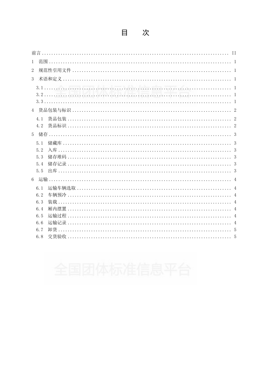 TCDZX 003-2019 生鲜果蔬冷链物流操作规范.pdf_第2页